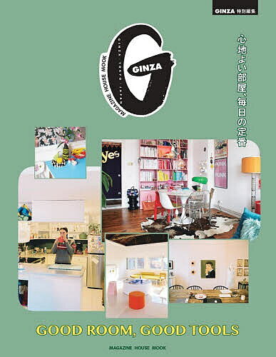 【送料無料】GOOD ROOM,GOOD TOOLS 心地よい部屋、毎日の定番