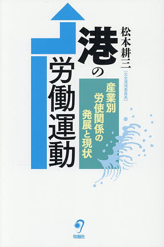 ※商品画像はイメージや仮デザインが含まれている場合があります。帯の有無など実際と異なる場合があります。著者松本耕三(著)出版社旬報社発売日2026年08月ISBN9784845122790ページ数196Pキーワードみなとのろうどううんどうさんぎようべつろうしかんけ ミナトノロウドウウンドウサンギヨウベツロウシカンケ まつもと こうぞう マツモト コウゾウ9784845122790内容紹介あこがれの「労働運動」に参加する！戦後からさまざまな経験を積み重ね、現在全国港湾の中核的役割を果たしている全日本港湾労働組合（全港湾）の歴史を通して、産業別労働組合の運動のすばらしさを多くの人に理解してほしい！※本データはこの商品が発売された時点の情報です。目次第1章 全港湾の結成（全港湾同盟/産別協定締結と日本港運中央会の解散/港湾運送事業法の制定/港湾労働法と港湾の民主化/共闘の模索と産別課題の取り組み/国際連帯と共闘の模索/福利厚生と基金制度/全港湾の地方からのたたかい）/第2章 港湾労働法制定から全国港湾結成へ（港湾労働法と「魅力ある港湾労働」/情勢の変化と港湾労働政策の転換/日祝連絡会議から全国港湾結成/全国港湾結成へ/五・三〇協定と港湾労働安全協会の設立）/第3章 規制緩和から全国港湾の連合体化へ（時短闘争と五・九協定/組合員は全国港湾をどうみていたか/規制緩和とのたたかい/全国港湾の飛躍）/第4章 全港湾のたたかい（課題別交流会/国際連帯/三単産共闘）/第5章 全港湾の組合員として五〇年（私の全港湾体験/地方港の事前協議の経験）/付録 港湾産業別労使協定とその運用