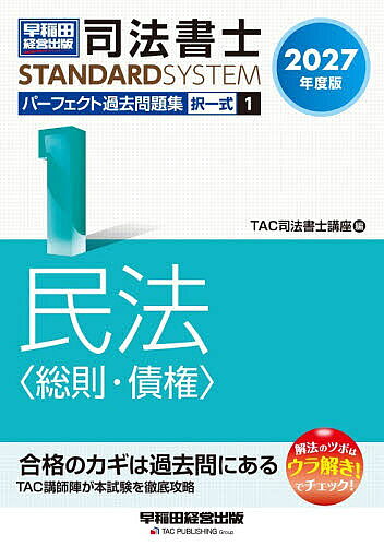※商品画像はイメージや仮デザインが含まれている場合があります。帯の有無など実際と異なる場合があります。著者TAC司法書士講座(編)出版社早稲田経営出版発売日2026年10月ISBN9784847154416ページ数580Pキーワードしほうしよしぱーふえくとかこもんだいしゆう2027 シホウシヨシパーフエクトカコモンダイシユウ2027 たつく／しゆつぱん タツク／シユツパン BF65566E9784847154416内容紹介司法書士試験対策 科目別過去問題集の決定版！令和9年度（2027年度）の司法書士試験合格を目指す方へ向けた過去問題集です。平成12年度から令和8年度までの司法書士試験［民法 総則・債権］の全問題（法改正により成立しなくなった問題を除く）を体系別・テーマ別に並べているため、過去問を使った問題演習には最適な1冊です。また、巻末には平成元年度から平成11年度までに出題された問題も掲載しており、出題履歴の検索も容易に行うことができます。さらに、最新の問題、試験対策上重要な問題には、「ウラ解き！」を問題ごとに明示。(1)出題者の意図、(2)問題を解く上でキーとなる知識、(3)正解不正解をわけるポイント等が一目でわかります。●本書の特長・本試験でこれまでに出題された問題を再現しつつ、法改正や判例の変更があった問題については適宜改題しているため、令和9年度試験対策の過去問演習には最適です。・問題は体系別・最新年度順に掲載しています。・各問題に付している重要度を参考にすれば、メリハリをつけて効率的に学習することができます。・「ウラ解き！」には、出題者の意図、問題を解く上でキーとなる知識、正解不正解をわけるポイント等が明示されています。【改訂内容】＊最新年度（令和8年度）の過去問題を新規掲載＊最新の問題にも、問題ごとに「ウラ解き！」を掲載＊2026年7月時点で、2027年4月1日までに施行が確実な法改正等を反映※本データはこの商品が発売された時点の情報です。
