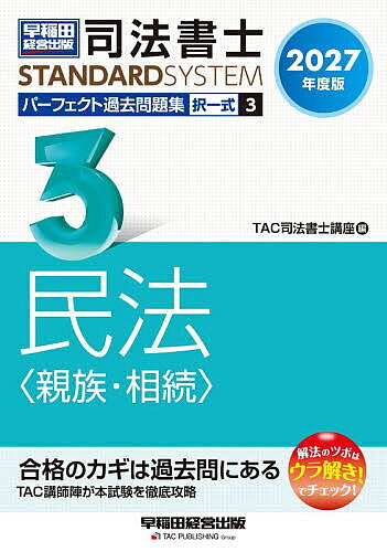 ※商品画像はイメージや仮デザインが含まれている場合があります。帯の有無など実際と異なる場合があります。著者TAC司法書士講座(編)出版社早稲田経営出版発売日2026年10月ISBN9784847154430ページ数310Pキーワードしほうしよしぱーふえくとかこもんだいしゆう2027 シホウシヨシパーフエクトカコモンダイシユウ2027 たつく／しゆつぱん タツク／シユツパン BF65566E9784847154430内容紹介司法書士試験対策 科目別過去問題集の決定版！令和9年度（2027年度）の司法書士試験合格を目指す方へ向けた過去問題集です。平成12年度から令和8年度までの司法書士試験［民法 親族・相続］の全問題（法改正により成立しなくなった問題を除く）を体系別・テーマ別に並べているため、過去問を使った問題演習には最適な1冊です。また、巻末には平成元年度から平成11年度までに出題された問題も掲載しており、出題履歴の検索も容易に行うことができます。さらに、最新の問題、試験対策上重要な問題には、「ウラ解き！」を問題ごとに明示。(1)出題者の意図、(2)問題を解く上でキーとなる知識、(3)正解不正解をわけるポイント等が一目でわかります。●本書の特長・本試験でこれまでに出題された問題を再現しつつ、法改正や判例の変更があった問題については適宜改題しているため、令和9年度試験対策の過去問演習には最適です。・問題は体系別・最新年度順に掲載しています。・各問題に付している重要度を参考にすれば、メリハリをつけて効率的に学習することができます。・「ウラ解き！」には、出題者の意図、問題を解く上でキーとなる知識、正解不正解をわけるポイント等が明示されています。【改訂内容】＊最新年度（令和8年度）の過去問題を新規掲載＊最新の問題にも、問題ごとに「ウラ解き！」を掲載＊2026年7月時点で、2027年4月1日までに施行が確実な法改正等を反映※本データはこの商品が発売された時点の情報です。