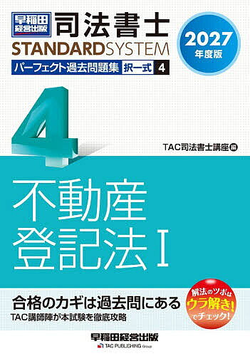 ※商品画像はイメージや仮デザインが含まれている場合があります。帯の有無など実際と異なる場合があります。著者TAC司法書士講座(編)出版社早稲田経営出版発売日2026年10月ISBN9784847154447ページ数668Pキーワードしほうしよしぱーふえくとかこもんだいしゆう2027 シホウシヨシパーフエクトカコモンダイシユウ2027 たつく／しゆつぱん タツク／シユツパン BF65566E9784847154447内容紹介司法書士試験対策 科目別過去問題集の決定版！令和9年度（2027年度）の司法書士試験合格を目指す方へ向けた過去問題集です。平成12年度から令和8年度までの司法書士試験［不動産登記法（択一式）］の全問題（法改正により成立しなくなった問題を除く）を体系別・テーマ別に並べているため、過去問を使った問題演習には最適な1冊です。また、巻末には平成元年度から平成11年度までに出題された問題も掲載しており、出題履歴の検索も容易に行うことができます。さらに、試験対策上重要な問題には、「ウラ解き！」を問題ごとに明示。(1)出題者の意図、(2)問題を解く上でキーとなる知識、(3)正解不正解をわけるポイント等が一目でわかります。●本書の特長・本試験でこれまでに出題された問題を再現しつつ、法改正や判例の変更があった問題については適宜改題しているため、令和9年度試験対策の過去問演習には最適です。・問題は体系別・最新年度順に掲載しています。・各問題に付している重要度を参考にすれば、メリハリをつけて効率的に学習することができます。・「ウラ解き！」には、出題者の意図、問題を解く上でキーとなる知識、正解不正解をわけるポイント等が明示されています。【改訂内容】＊最新年度（令和8年度）の過去問題を新規掲載＊2026年7月時点で、2027年4月1日までに施行が確実な法改正等を反映※本データはこの商品が発売された時点の情報です。
