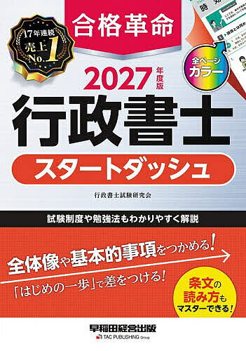 【送料無料】合格革命行政書士スタートダッシュ 2027年度版／行政書士試験研究会