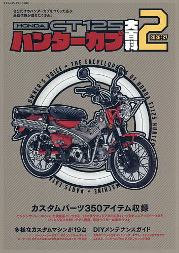 HONDA CT125ハンターカブ大百科 2(2026-27)