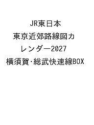 【送料無料】〔予約〕JR東日本 東京近郊路線図カレンダー2027 横須賀・総武快速線BOX