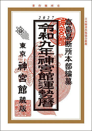 楽天市場】高島易断 暦の通販