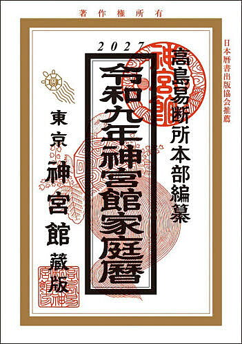 楽天市場】高島易断 暦の通販