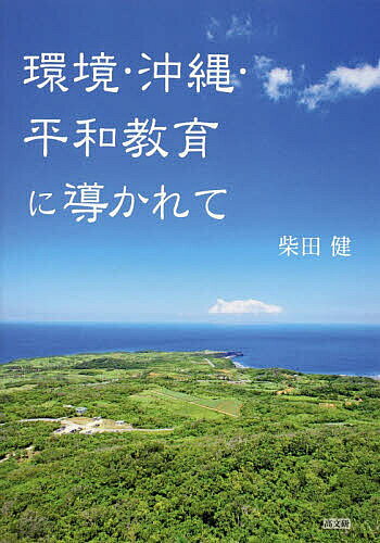 ※商品画像はイメージや仮デザインが含まれている場合があります。帯の有無など実際と異なる場合があります。著者柴田健(著)出版社高文研発売日2026年09月ISBN9784874989869ページ数239Pキーワードかんきようおきなわへいわきよういくにみちびかれて カンキヨウオキナワヘイワキヨウイクニミチビカレテ しばた けん シバタ ケン9784874989869内容紹介「地理」教員として高校教師、大学非常勤講師と約50年のキャリアをもつ著者。自身のライフワークとしても取り組んできた「環境」「沖縄」「平和教育」の具体的なカリキュラム案や、それらをテーマに発表してきた数々の論考を1冊にまとめます。※本データはこの商品が発売された時点の情報です。目次第1章 私の原点（「69年希望ケ丘高校闘争」とは/環境・沖縄・教科書）/第2章 地理教育・環境（高校教育と地理 神奈川県立高校での地理教育/「地誌」・「人文地理学」を担当して/魚の輸入がアジアの海を汚す/「東日本大震災」と防災教育/「地誌の考え方」とミャンマーを例に/日本の中学校・高校地理教育/「朝鮮半島」特集：世界地誌×現代世界から）/第3章 沖縄（「集団自決」検定と「大江・岩波沖縄戦裁判」との一年/「9．11テロ」と沖縄修学旅行/観光産業の光と陰「沖縄の歴史と現代」/沖縄・基地と共存させられる島/「現代の沖縄」を識る《日本復帰50年を越えて》）/第4章 平和教育（総合学習での「多文化共生」/『未来をひらく歴史』刊行と平和学習/「戦後70年・地理における平和教育」《平和教育の系譜》/「ウクライナ戦争」をどう捉えるか）/第5章 世界を見透かして（アンデスの旅（ペルー・ボリビア・チリ）2001年/バングラデシュの開発を考える旅/ケニア・ウガンダの旅/マレーシア・カリマンタン環境教育の旅/青海省・西蔵省（チベット）を歩く/ロシア紀行／モスクワ・サンクトペテルブルク）