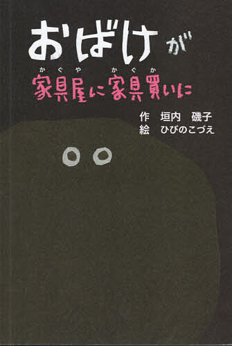 ※商品画像はイメージや仮デザインが含まれている場合があります。帯の有無など実際と異なる場合があります。著者垣内磯子(作) ひびのこづえ(絵)出版社ぶんしん出版発売日2026年07月ISBN9784893902436ページ数35Pキーワードおばけがかぐやにかぐかいに オバケガカグヤニカグカイニ かきうち いそこ ひびの こず カキウチ イソコ ヒビノ コズ9784893902436内容紹介みどりの家を建てたおばけは、家具を買いに家具屋へ向かいます。そこには双子の椅子の妖精や馬になって逃げるテーブルなど、不思議な家具ばかり。結局手ぶらで帰りますが……。垣内磯子さんが、ひびのこづえさんの舞台衣装作品を見て、「椅子の妖精みたい！」とインスピレーションを受けて紡いだユーモアあふれる物語。そこに、ひびのさん自身の素敵な絵が見事にマッチした一冊です。※本データはこの商品が発売された時点の情報です。