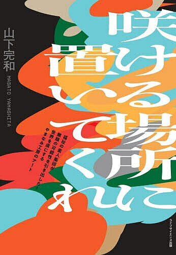 【送料無料】咲ける場所に置いてくれ／山下完和