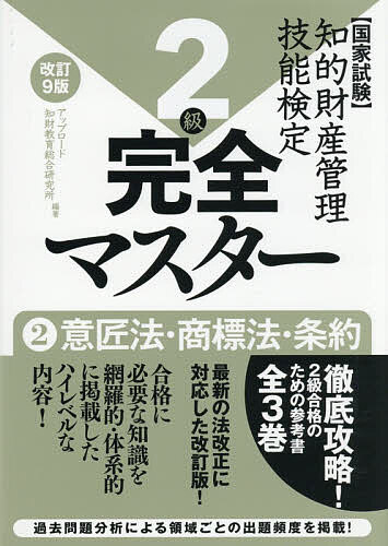 ※商品画像はイメージや仮デザインが含まれている場合があります。帯の有無など実際と異なる場合があります。著者アップロード知財教育総合研究所(編著)出版社アップロード発売日2026年07月ISBN9784909189806ページ数198Pキーワードビジネス書 資格 試験 ちてきざいさんかんりぎのうけんていかんぜんますたー チテキザイサンカンリギノウケンテイカンゼンマスター あつぷろ−ど／ちざい／きようい アツプロ−ド／チザイ／キヨウイ9784909189806