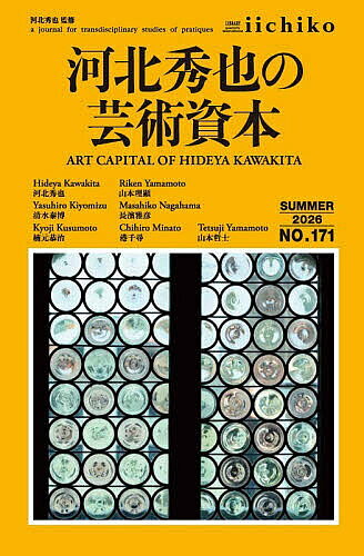 ※商品画像はイメージや仮デザインが含まれている場合があります。帯の有無など実際と異なる場合があります。著者河北秀也(監修)出版社文化科学高等研究院出版局発売日2026年07月ISBN9784910131528ページ数127Pキーワードらいぶらりーいいちこ171（2026ー3） ライブラリーイイチコ171（2026ー3） かわきた ひでや カワキタ ヒデヤ9784910131528内容紹介本誌アートディレクターであり、地下鉄マナーポスター、iichikoポスターを長年デザインしてきた河北秀也の特集。インタビュー、対談、関係者による論稿、過去の作品などを収録している。※本データはこの商品が発売された時点の情報です。