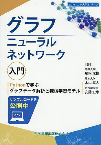 【送料無料】グラフニューラルネットワーク入門 Pythonで学ぶグラフデータ解析と機械学習モデル／尼崎太樹／木山真人／安藤宏恵