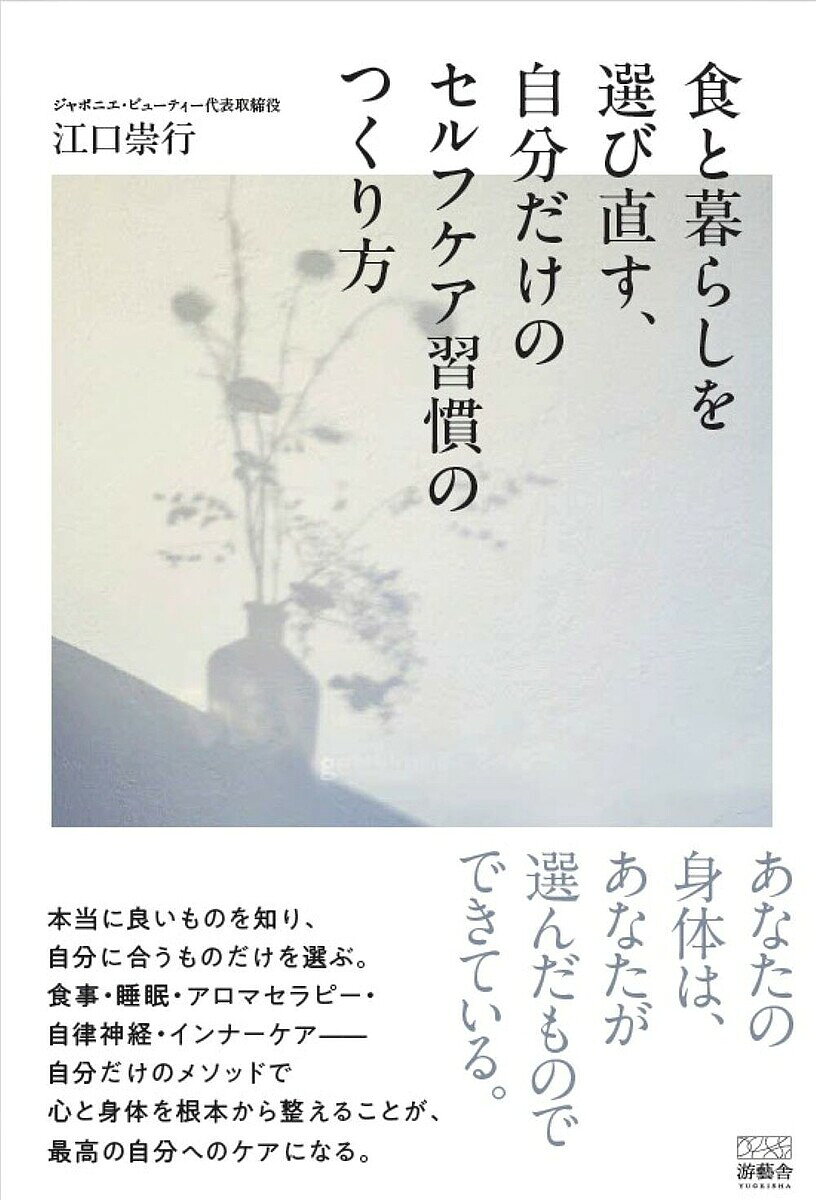 ※商品画像はイメージや仮デザインが含まれている場合があります。帯の有無など実際と異なる場合があります。著者江口崇行(著)出版社游藝舎発売日2026年08月ISBN9784911362617ページ数245Pキーワード健康 しよくとくらしおえらびなおすじぶんだけ シヨクトクラシオエラビナオスジブンダケ えぐち たかゆき エグチ タカユキ9784911362617内容紹介忙しさや情報に追われ、つい自分の身体を後回しにしていませんか。本書は、食事・睡眠・アロマセラピー・自律神経・インナーケアを手がかりに、心と身体の声を聞きながら、自分に合う整え方を見つけるセルフケアの実践書。流行の健康法に振り回されず、食と暮らしを選び直し、未来の自分を健やかに育てる「自分メソッド」のつくり方を伝える。美しく健康に生きたい人へ、今日から始める小さな選択を提案する。※本データはこの商品が発売された時点の情報です。