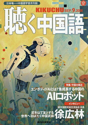楽天市場】聴く中国語の通販