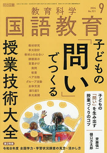 【送料無料】教育科学国語教育 2026年9月号【雑誌】
