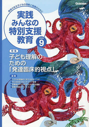 【送料無料】実践みんなの特別支援教育 2026年9月号【雑誌】