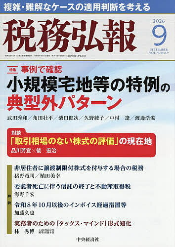＜最大10万pt当選※5千円以上購入&エントリー 8/20~31まで＞税務弘報 2026年9月号【雑誌】