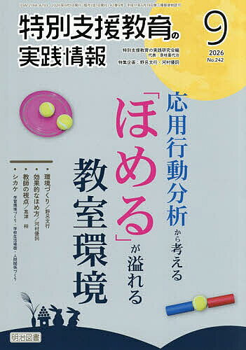 【送料無料】特別支援教育の実践情報 2026年9月号【雑誌】