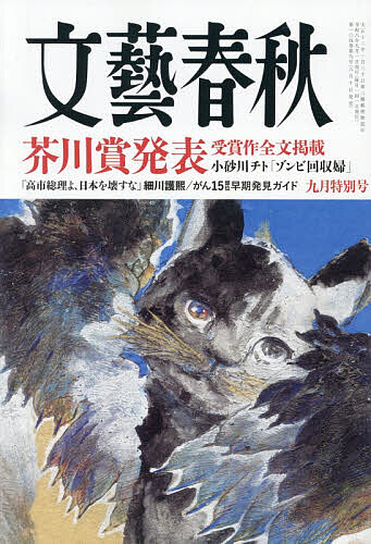 【送料無料】文藝春秋 2026年9月号【雑誌】