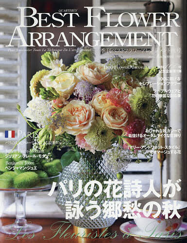 【送料無料】ベストフラワーアレンジメント 2026年10月号【雑誌】