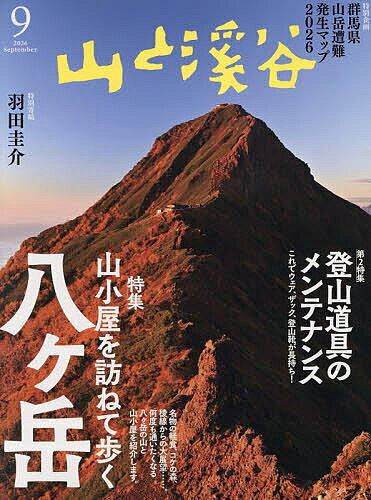 山と渓谷 2013年11月号〜2015年2月号(2014年5月、6月号除く) 楽天市場】山と渓谷の通販