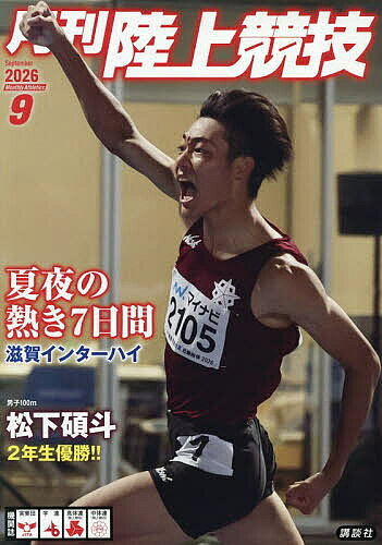 【送料無料】月刊陸上競技 2026年9月号【雑誌】