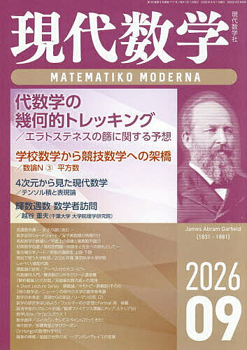 ※商品画像はイメージや仮デザインが含まれている場合があります。帯の有無など実際と異なる場合があります。出版社現代数学社発売日2026年08月12日JAN4912136170969雑誌版型B5キーワードげんだいすうがく ゲンダイスウガク4912136170969