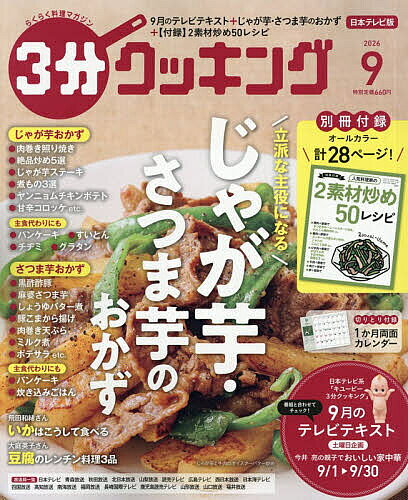 ＜最大10万pt当選※5千円以上購入&エントリー 8/20~31まで＞3分クッキング 2026年9月号【雑誌】