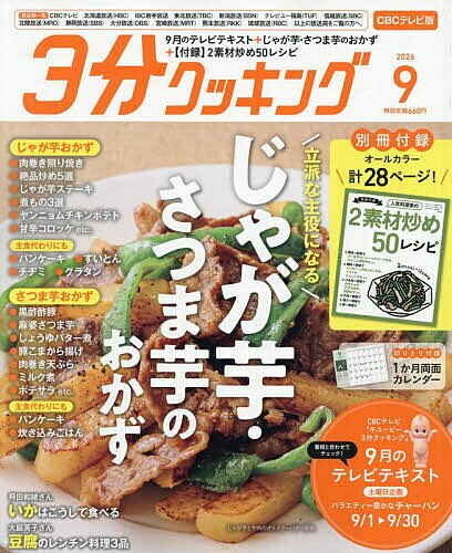 ＜最大10万pt当選※5千円以上購入&エントリー 8/20~31まで＞3分クッキングCBC版 2026年9月号【雑誌】