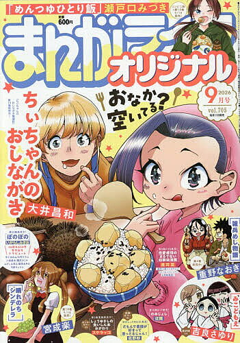 【送料無料】まんがライフオリジナル 2026年9月号【雑誌】