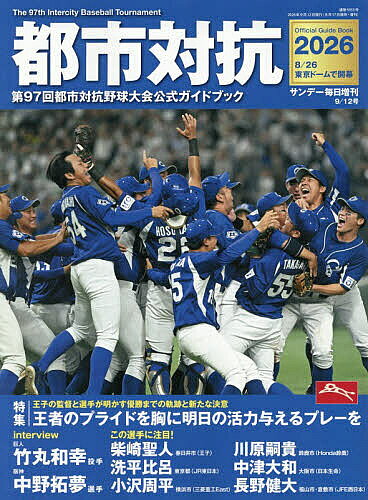 【送料無料】都市対抗2026 2026年9月号 【サンデー毎日増刊】【雑誌】