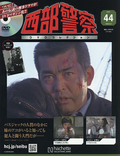 【送料無料】西部警察DVDコレクション全国版 2026年9月2日号【雑誌】