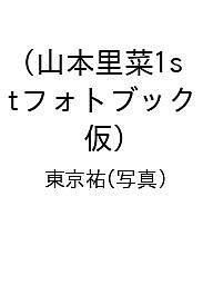 【送料無料】〔予約〕山本里菜1stフォトブック(仮)／東京祐