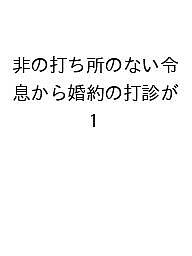 【送料無料】〔予約〕非の打ち所のない令息から婚約の打診が 1