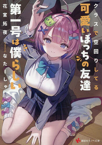 【送料無料】クラスで空回りしてる可愛いぼっちの友達第一号は僕らしい／花宮拓夜