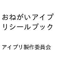 ※商品画像はイメージや仮デザインが含まれている場合があります。帯の有無など実際と異なる場合があります。著者アイプリ製作委員会出版社小学館発売日2026年10月09日ISBN9784097356325キーワードおねがいあいぷりしーるぶっく オネガイアイプリシールブック9784097356325内容紹介「おねがいアイプリ」シールブック登場！ 大人気の「おねがいアイプリ」から、初のシールブックが刊行！いのりやあおい達「おねがいかなえ隊」の、かわいくておしゃれなシールがもりだくさん！キャラクターのシールはもちろん、アイプリカードやライブシーンのシールもたっぷり収録。スマホやステショをデコったり、シール帳に貼ったり…使い方は無限大。アイプリの世界をたっぷり味わえちゃう1冊です！ 【編集担当からのおすすめ情報】 「おねがいアイプリ」初の、大ボリュームなシールブックです。16ページの本文に、キュートなシールがぎゅぎゅっとつめこまれています！さまざまなコーデやカードが収録されているのはもちろん、デコ用シールやメッセージシールなど、日常で使えるシールもたっぷり。身の回りのアイテムに貼って、いつでもアイプリと一緒にいられちゃいます！※本データはこの商品が発売された時点の情報です。