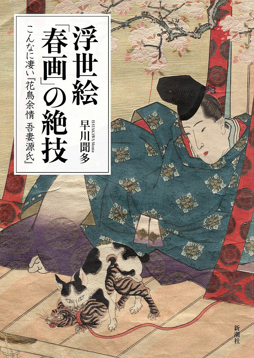 楽天市場】浮世絵の極み 春画 (とんぼの本)の通販