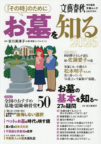 【送料無料】「その時」のためにお墓を知る 2026／吉川美津子