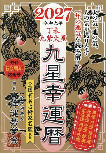 【送料無料】九星幸運暦 2027丁未九紫火星／東洋運勢学会／纂三須啓仙
