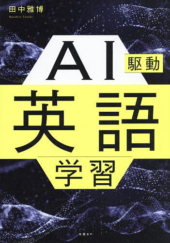 AI駆動英語学習／田中雅博