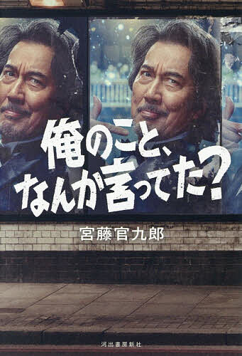 【送料無料】〔予約〕俺のこと、なんか言ってた?