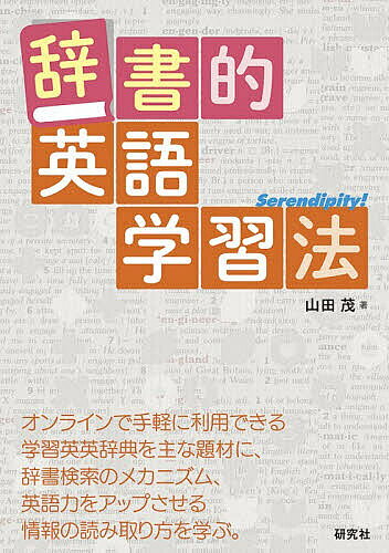 【送料無料】〔予約〕辞書的英語学習法／山田茂