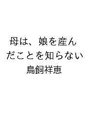 ※商品画像はイメージや仮デザインが含まれている場合があります。帯の有無など実際と異なる場合があります。著者鳥飼祥恵出版社光文社発売日2026年10月21日ISBN9784334111229キーワードはははむすめをうんだことをしらない ハハハムスメヲウンダコトヲシラナイ9784334111229