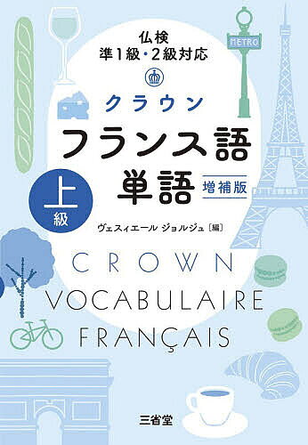 ※商品画像はイメージや仮デザインが含まれている場合があります。帯の有無など実際と異なる場合があります。著者ヴェスィエールジョルジュ(編)出版社三省堂発売日2026年09月ISBN9784385366258ページ数239Pキーワードくらうんふらんすごたんごじようきゆう クラウンフランスゴタンゴジヨウキユウ ヴえすいえ−る じよるじゆ V ヴエスイエ−ル ジヨルジユ V9784385366258内容紹介定評ある「クラウンフランス語単語 上級」が、よく身につく学習効果の高い構成と内容はそのままに、より充実した内容の「増補版」となりました。仏検2級、準1級対応は変わりません。本文では、好評の学習した語を用いたディクテを10点追加し、動詞には自動詞・他動詞の別と、不規則動詞は活用番号を表示しました。付録には動詞活用表を掲載しました（冊子は簡易版を掲載。完全版はウェブサービスで提供します）。音声も一層充実。例文音声に加え、個々の語の音声も、「入門」「中級」にあわせ新たに収録。女性名詞は女性の声で読んでおり、名詞の性の記憶に役立ちます。音声はすべて三省堂ウェブサイトから無料でダウンロードできるとともに、三省堂のアプリ「ことまなS」でも無料で聴くことができます。ウェブサービスには、スマートフォン用動詞活用表を新たに掲載しました。フランス語の学習で重要な動詞の活用を、単語帳を片手にスマートフォンで調べることができます。※本データはこの商品が発売された時点の情報です。