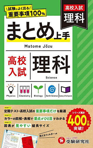※商品画像はイメージや仮デザインが含まれている場合があります。帯の有無など実際と異なる場合があります。著者中学教育研究会(編著)出版社受験研究社発売日2026年ISBN9784424638506ページ数143Pキーワードこうこうにゆうしりか2026 コウコウニユウシリカ2026 ちゆうがく／きよういく／けんき チユウガク／キヨウイク／ケンキ9784424638506内容紹介中学理科の入試対策のまとめ本なら、これ！★中学3年間で学ぶ理科の重要ポイントを4つのpart・30の節にギュッとまとめました。★カバンのスキマにスッと入る大きさ・厚さだから、いつでもどこでも暗記・確認できます。◆節末のテストで知識をきっちり定着・1節は4ページ構成。4ページ目の一問一答式「入試直前確認テスト」で、サッと復習できます。・特に重要な事柄をゴロ合わせとイラストで楽しく覚えられる「最重要事項暗記」を載せています。◆入試で役立つまとめページ・巻末（part5）には、入試によく出される内容を特集した「高校入試対策 重要事項のまとめ」をつけています。◆効率的な学習にぴったり・重要度を★で表示しているので、効率的な学習に役立ちます（★★★が最重要）。・重要ポイントがくり返しチェックできる「消えるフィルター」がついています。＝＝＝＝＝＝＝＝＝＝＝＝＝＝＝＝＝＝＝＝「高校入試 まとめ上手」は、社会、理科、数学、英語、5科のフルラインナップ。直前チェックまでも活用して、合格を勝ち取ろう！※本データはこの商品が発売された時点の情報です。