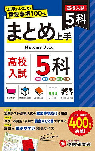 ※商品画像はイメージや仮デザインが含まれている場合があります。帯の有無など実際と異なる場合があります。著者中学教育研究会(編著)出版社受験研究社発売日2026年ISBN9784424638568ページ数179Pキーワードこうこうにゆうしごか2026 コウコウニユウシゴカ2026 ちゆうがく／きよういく／けんき チユウガク／キヨウイク／ケンキ9784424638568内容紹介中学5科の入試対策のまとめ本なら、これ！★中学1~3年の5科目(社会・理科・数学・英語・国語)の重要ポイントがチェックできるまとめ本です。★カバンのスキマにスッと入る大きさ・厚さだから、いつでもどこでも暗記・確認できます。◆充実したミニコーナーでさらに得点UP！・「過去問」（社会・理科・英語・国語）過去に出題された入試問題を掲載。理解度が確認できます。・「ここ重要」「ここ注意」（社会・理科・数学・国語）重要事項やミスしやすい内容をコンパクトにまとめました。◆効率的な学習にぴったり・1単元はサッとチェックできる見開き2ページ構成（数学は1ページ構成）。・重要度を★で表示しているので、効率的な学習に役立ちます（★★★が最重要）。・重要ポイントがくり返しチェックできる「消えるフィルター」がついています。＝＝＝＝＝＝＝＝＝＝＝＝＝＝＝＝＝＝＝＝「高校入試 まとめ上手」は、社会、理科、数学、英語、5科のフルラインナップ。直前チェックまでも活用して、合格を勝ち取ろう！※本データはこの商品が発売された時点の情報です。