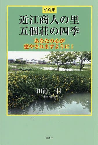※商品画像はイメージや仮デザインが含まれている場合があります。帯の有無など実際と異なる場合があります。著者田池三村(著)出版社風詠社発売日2026年10月ISBN9784434387173ページ数63Pキーワードおうみしようにんのさとごかしようのしき オウミシヨウニンノサトゴカシヨウノシキ たいけ みむら タイケ ミムラ9784434387173内容紹介五個荘地域はまだ田園風景が広がり、交通量も少なく遊歩道もあり、出会う人も少ない。季節に応じて菜の花畑、アジサイ園、コスモス園、そして各所に桜、珍しい草花…。いいカメラでいいアングルで素晴らしい写真集ができる。少しなりとも生きる喜び、生きる楽しみ——一味も二味もONされるだろう。この写真集にはそんな祈りが込められている。※本データはこの商品が発売された時点の情報です。