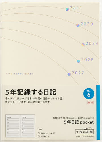 【最大10万Pt当たる！注文5千円以上&エントリー要 9/20~30限定】6 5年日記 pocket 高橋書店 2027年版 ホワイト 連用 A6判