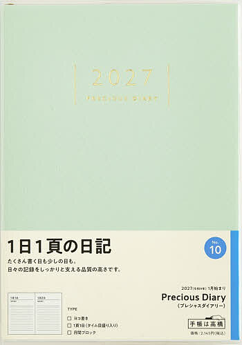 【最大10万Pt当たる！注文5千円以上&エントリー要 9/20~30限定】10 Precious Diary(プレシャスダイアリー) 日記 高橋書店 2027年版 ブルー デイリー B6判