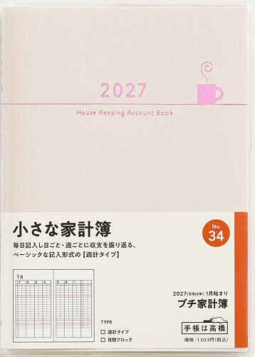 34 Petit Kakeibo(プチ家計簿) 高橋書店 2027年版 ピンク 週計 A6判